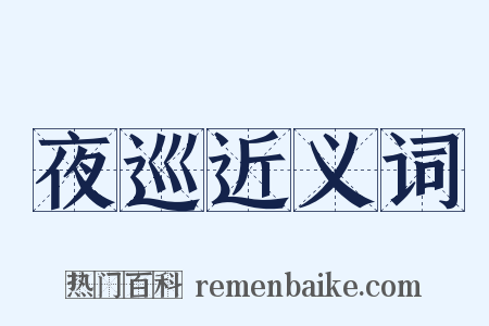 夜巡近义词是什么意思的图片